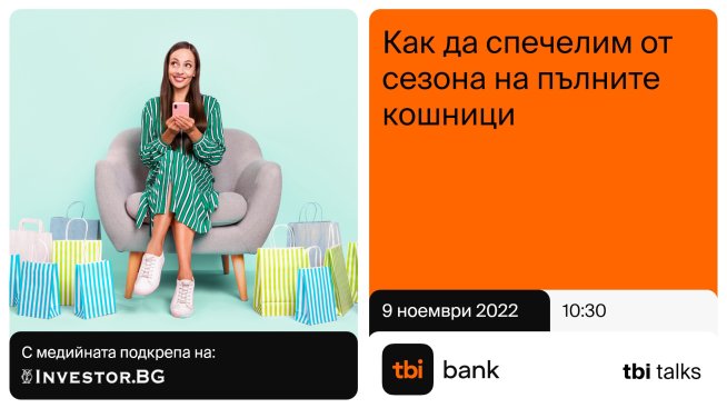 tbi talks с нов уебинар, посветен на силния шопинг сезон