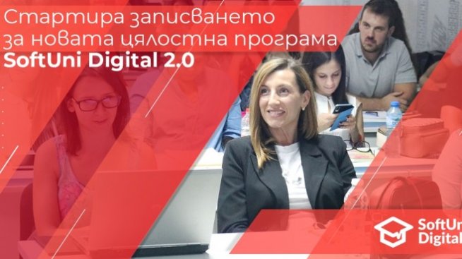 Новата програма SoftUni Digital 2.0 подготвя следващото поколение експерти по ди