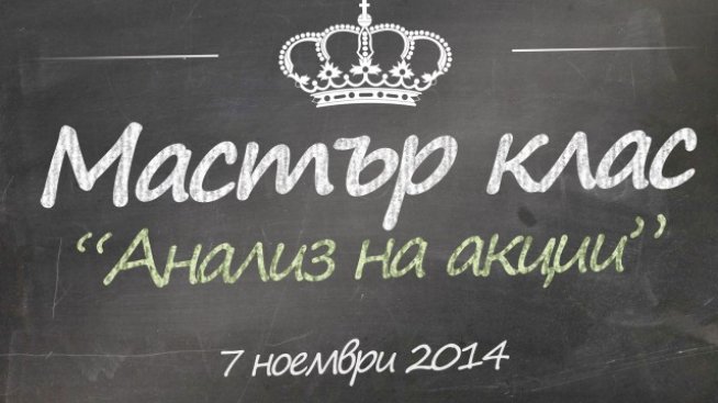 Как се подбира добра акция за инвестиция