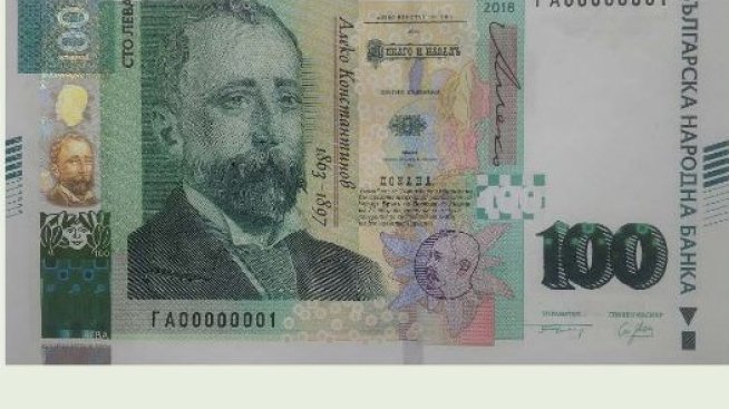 Новата столевка на БНБ е с пълната гама от защитни елементи