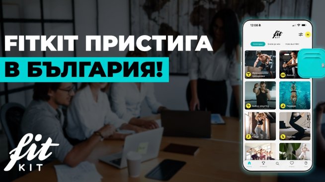 Нова ера в корпоративния фитнес и уелнес - FitKit навлиза в България&nbsp;