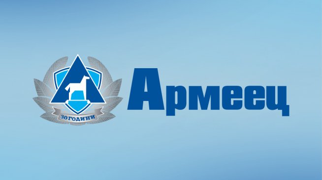 ЗАД "Армеец" е сред най-големите застрахователни компании в Югоизточна Европа