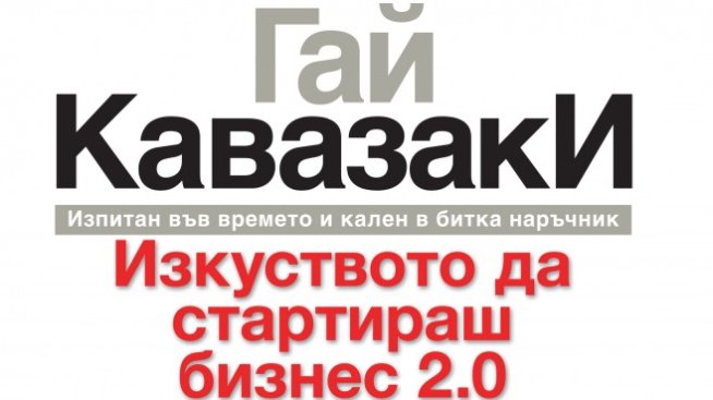 Гай Кавазаки вдъхновява с „Изкуството да стартираш бизнес 2.0“