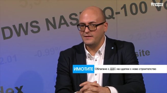 Експерт: Предложенията около ДДС в имотните сделки носи риск за физическите лица