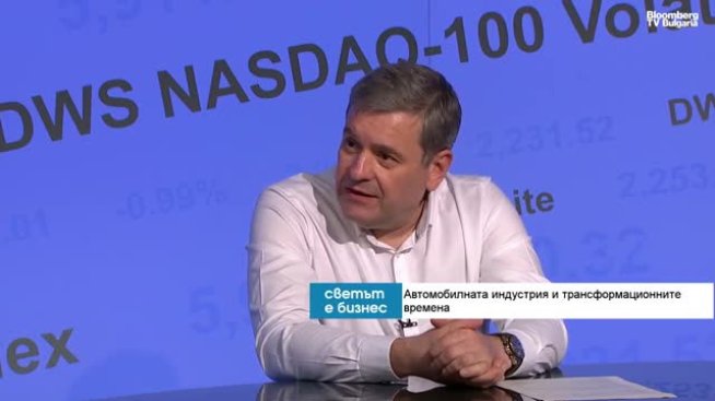 Калоян Желев: Хоризонтът пред европейската автомобилна индустрия не е светъл