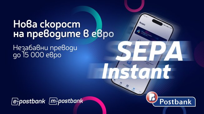 SEPA Instant – всичко се случва за секунди