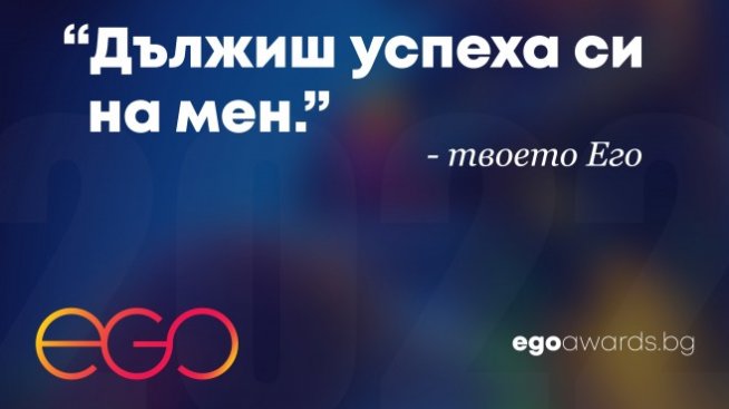 Стартира кандидатстването за бизнес наградите EGO Awards 2022