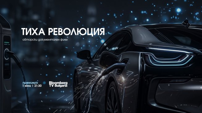 Bloomberg TV Bulgaria излъчва &bdquo;Тиха&nbsp; революция&ldquo; за трансформацията&nbsp; в автомобилната индустрия