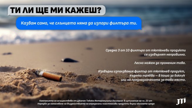 JTI България призовава да изхвърляме правилно филтрите от тютюневи продукти