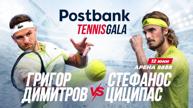 Postbank Tennis Gala събира Григор Димитров и Стефанос Циципас в София за шоу от световна класа