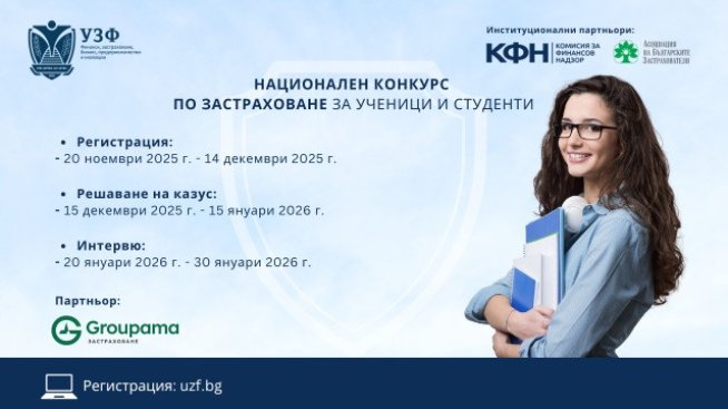 УЗФ дава начало на национален конкурс по застраховане за ученици и студенти