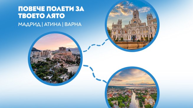 &bdquo;България Еър&ldquo; увеличава честотите на полети до 3 дестинации през летния сезон