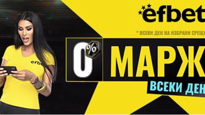 Ефбет осигурява коефициенти с 0% марж за някои спортове