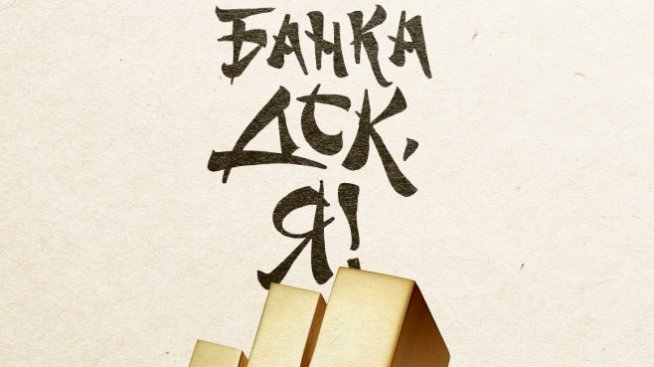 &bdquo;Банка ДСК, я!&ldquo; със злато от наградите за комуникационна ефективност Effie България 2020