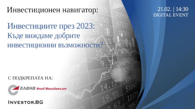 LIVE Инвестиционен навигатор: Инвестициите през 2023 г. - къде виждаме добрите инвестиционни възможности