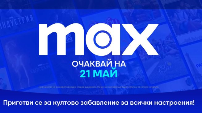 Какво да очакваме от прехода на HBO Max към новата услуга Max?