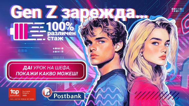 Млади таланти влизат в ролята на ментори в стажантска програма на Пощенска банка