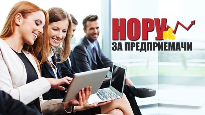 НОРУ за предприемачи