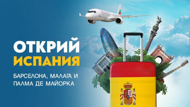 Открийте екзотични испански дестинации с полети на &bdquo;България Еър&ldquo; 