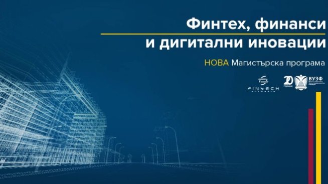 ВУЗФ стартира нова магистърска програма „Финтех, финанси и дигитални иновации”