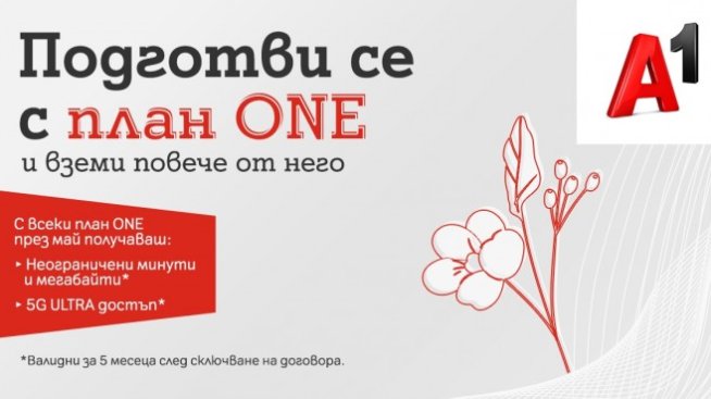 Безкрайни минути и мегабайти ще продължат да получават клиентите на А1 и през май