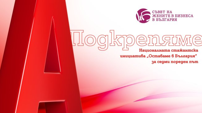 Двойно повече възможности за стажанти по инициативата &bdquo;Оставаме в България&ldquo;, подкрепена от А1