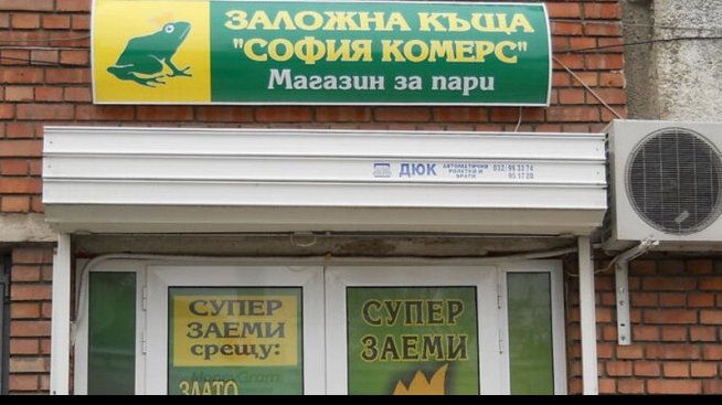 „София комерс-Заложни къщи“ ще изплати по 0,16 лв. брутен дивидент на акция