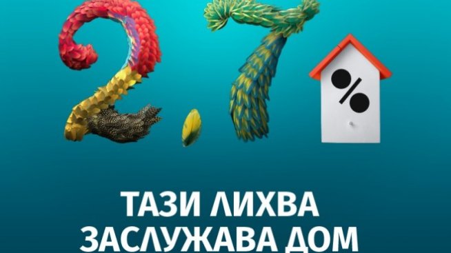 Ипотечен кредит &bdquo;Сбъдната мечта&ldquo; от БАКБ е с нова, по-атрактивна лихва
