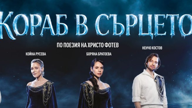 Happy стана генерален спонсор на спектакъла &bdquo;Кораб в сърцето&ldquo; 