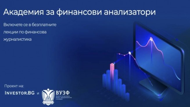 Investor.bg стартира втори сезон на проекта „Академия за финансови анализатори“
