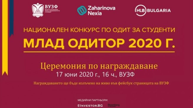 Награждават победителите в престижния национален студентски конкурс „Млад одитор“ 2020