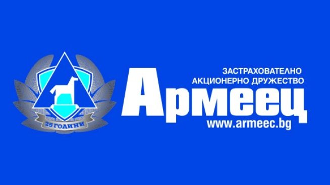 ЗАД "Армеец" отбелязва 25 години като лидер в автомобилното застраховане