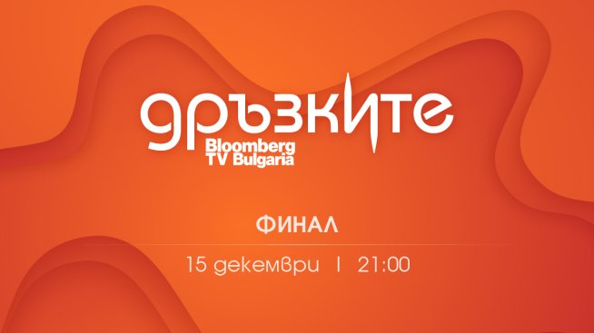 Големият финал на стартъп състезанието „Дръзките“ - на 15 декември по Bloomberg TV Bulgaria