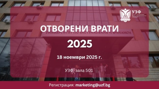 Ден на отворените врати в Университета по застраховане и финанси ще се проведе на 18 ноември