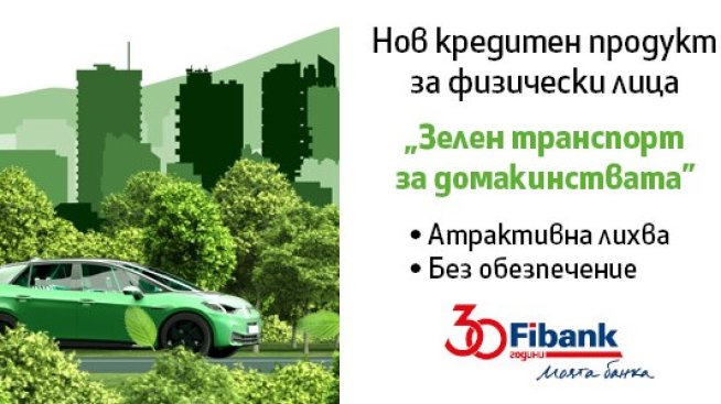 Мечтаният електромобил е възможен с кредит „Зелен транспорт за домакинства“ от Fibank