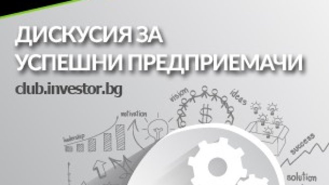 Предприемачи споделят как са превърнали страстта си в бизнес в Клуб Investor