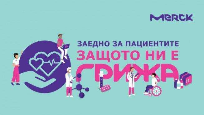 "Мерк България" стартира инициатива „Заедно за пациентите. Защото ни е грижа“