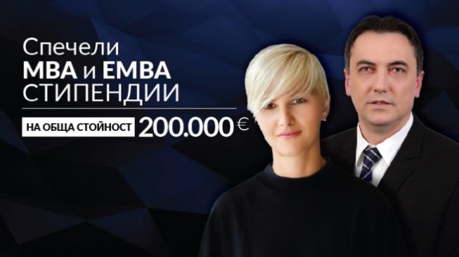 Стипендии за 200 000 евро за водещо бизнес училище в Югоизточна Европа
