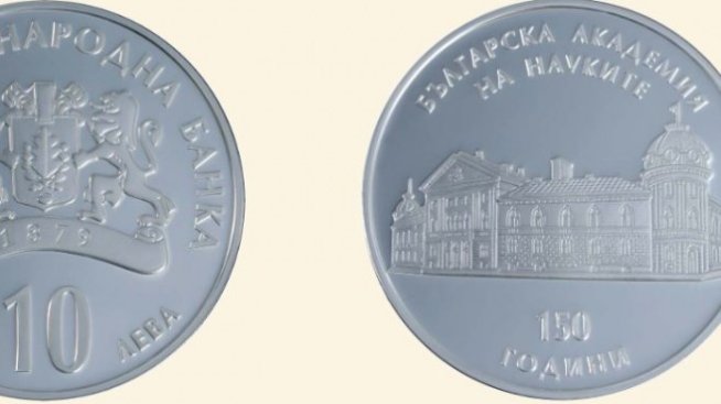 БНБ пуска в обращение сребърна десетолевка „150 години БАН“