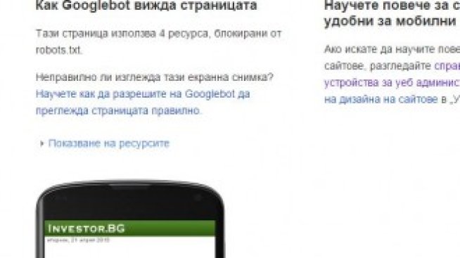 Google ще наказва сайтовете, които не са оптимизирани за смартфони