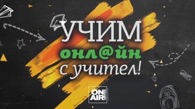 Bulgaria ON AIR ще излъчва видео уроци за учениците от 1-ви до 7-ми клас 
