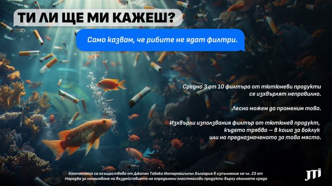 JTI България&nbsp;ни&nbsp;напомня да изхвърляме правилно филтрите от тютюневи продукти