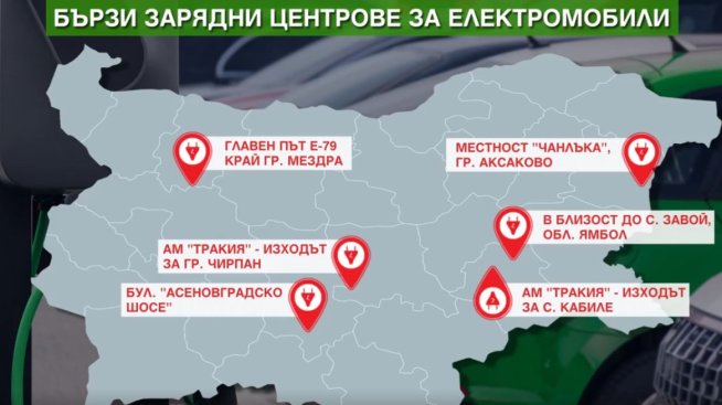 Държавата изгражда шест бързи зарядни центъра за електромобили на ключови места