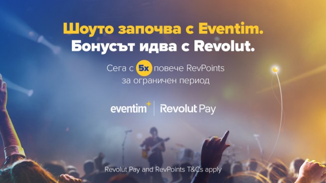 Купуваш билет за секунди: Eventim.BG вече предлага плащане с Revolut Pay