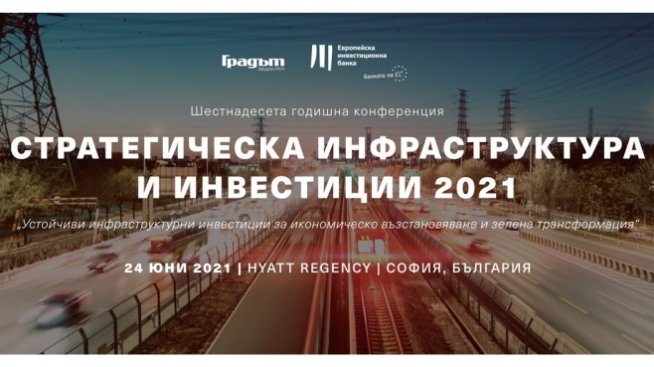 24 юни: Годишна конференция "Стратегическа инфраструктура и инвестиции 2021"
