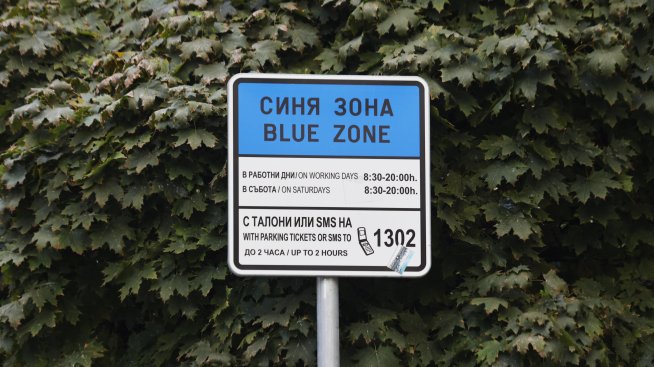 Приходите от по-скъпото паркиране в София ще финансират улици, тротоари и осветление