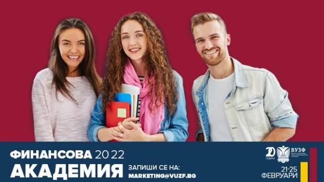 ВУЗФ стартира безплатна онлайн Финансова академия за ученици от 11 и 12 клас