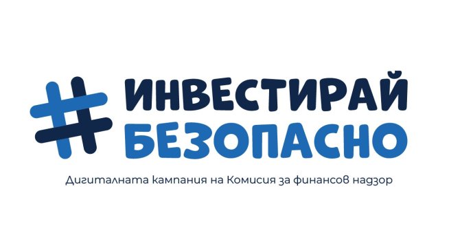КФН с кампания #ИнвестирайБезопасно: Инвестирай смело? Не &ndash; инвестирай мъдро