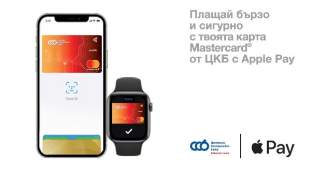 ЦКБ внедри Apple Pay за клиентите си с карти с логото на Mastercard