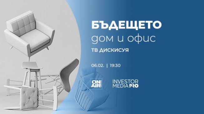&bdquo;Бъдещето: Дом и офис&ldquo; разкрива начини за енергоспестяване и справяне с високата инфлация